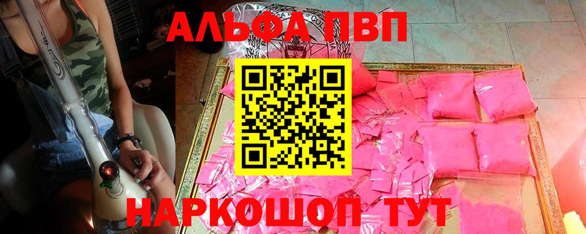 Альфа ПВП VHQ Ставрополь