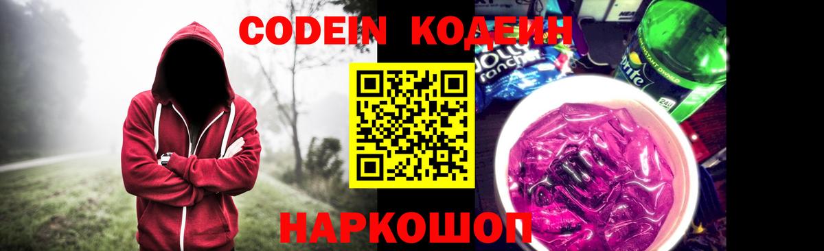 Кодеиновый сироп Lean Purple Drank  Вход с VPN  даркнет сайт  Ставрополь 